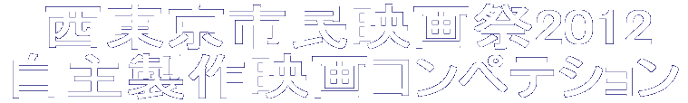 �@�������s���f���2012 ���吻��f��R���y�e�V���� 