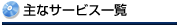 ��ȃT�[�r�X�ꗗ