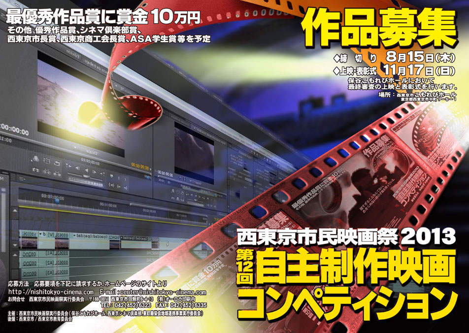 西東京市民映画祭2013 自主制作映画コンペティション