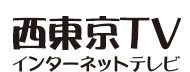 西東京TV
