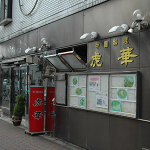 虎華アイキャッチ
