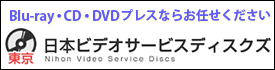 DVDプレスの日本ビデオサービス・ディスクズ