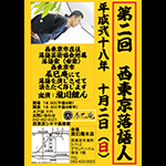 西東京落語人_第二回チラシ